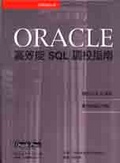 Oracle高效能SQL調校指南